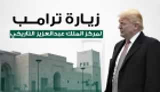 إنفوجراف.. فعاليات اليوم الأول لزيارة ترامب للسعودية