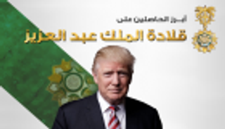 إنفوجراف.. أبرز الحاصلين على قلادة الملك عبد العزيز