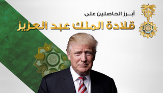 ترامب حصل على القلادة في أول زيارة خارجية له (العين)