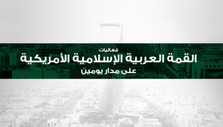 فعاليات القمة العربية الإسلامية بالرياض