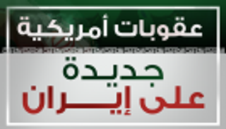 إنفوجراف.. عقوبات أمريكية جديدة ضد إيران