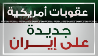 عقوبات أمريكية جديدة على إيران