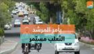 بأمر المرشد.. الثعلب مستمر في إيران