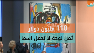 110 مليون دولار ثمن لوحة لرسام أمريكي