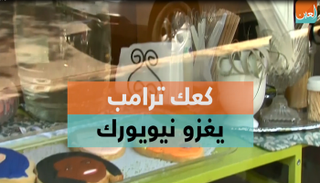 كعك ترامب يغزو نيويورك