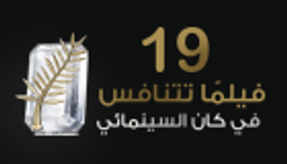 إنفوجراف.. 19 فيلما تتنافس في "كان " السينمائي