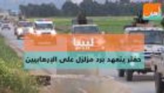 ليبيا.. حفتر يتعهد برد مزلزل على الإرهابيين