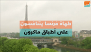 بالفيديو.. طهاة فرنسا يتنافسون على أطباق ماكرون