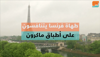 مهرجان مذاق باريس للأغذية