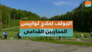 الجولف لعلاج كوابيس المحاربين القدامى