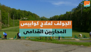 الجولف علاج المحاربين القدامى