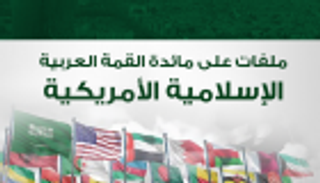 إنفوجراف.. ملفات على مائدة القمة العربية الإسلامية الأمريكية