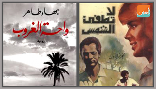 روايت إحسان عبدالقدوس وبهاء طاهر