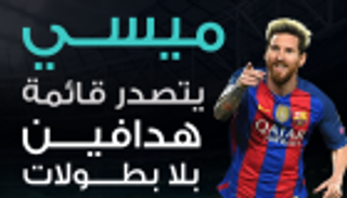 إنفوجراف.. ميسي يتصدر قائمة هدافين بلا بطولات