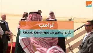 ترامب يغادر الرياض