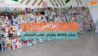 عراقي يحلم بإقامة معرض لعب السجائر