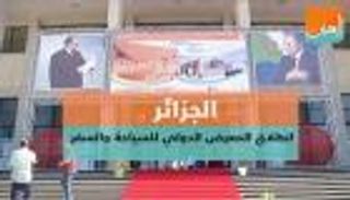 الجزائر.. انطلاق المعرض الدولي للسياحة والسفر