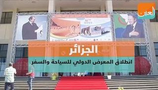 الجزائر.. انطلاق المعرض الدولي للسياحة والسفر