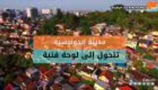 مدينة إندونيسية تتحول إلى لوحة فنية