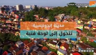 مدينة إندونيسية تتحول إلى لوحة فنية