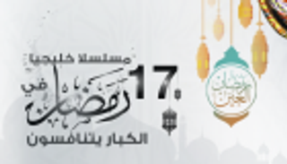 الدراما الخليجية في رمضان.. 17 مسلسلا تتسابق على "الأعلى مشاهدة"