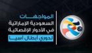 إنفو تفاعلي..المواجهات الإماراتية السعودية بدوري الأبطال