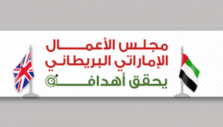 مجلس الأعمال الإماراتي البريطاني