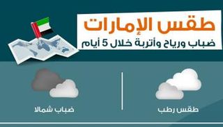 ضباب ورياح وأتربة في الإمارات خلال 5 أيام