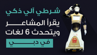 أول شرطي آلي في العالم بدبي
