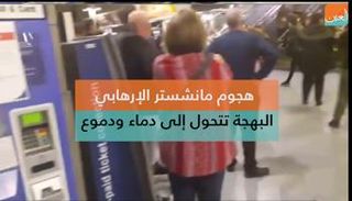 هجوم مانشستر الإرهابي