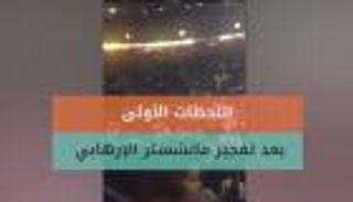 اللحظات الأولى عقب تفجير مانشستر الإرهابي