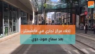 إخلاء مركز تجاري في مانشستر