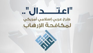 اعتدال.. طرح إسلامي أمريكي لمكافحة الإرهاب
