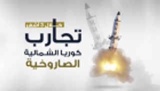 إنفوجراف.. كوريا الشمالية.. 3 أشهر من التجارب الصاروخية