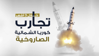 تجارب كوريا الشمالية الصاروخية