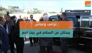 مؤتمر صحفي مشترك بين ترامب وعباس