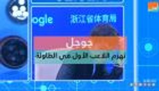 جوجل تهزم اللاعب الأول في الطاولة  