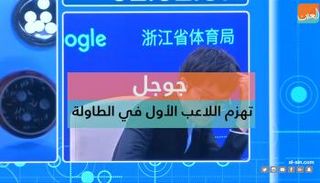 جوجل يتفوق على اللاعب الأول في الطاولة