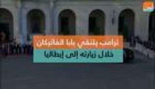 ترامب يلتقي بابا الفاتيكان خلال زيارته إلى إيطاليا 