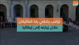 زيارة ترامب لبابا الفاتيكان