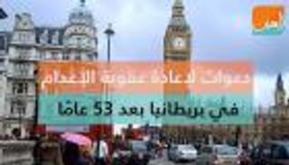 دعوات لإعادة عقوبة الإعدام في بريطانيا بعد 53 عاما