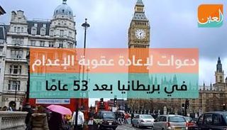 عقوبة الإعدام في بريطانيا