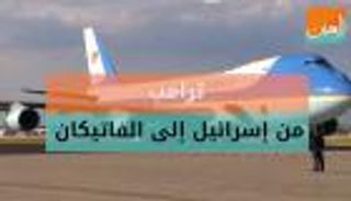 ترامب من إسرائيل إلى الفاتيكان 