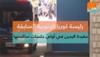 رئيسة كوريا الجنوبية السابقة مقيدة اليدين في أولى جلسات محاكمتها