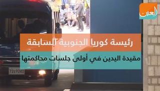 فيديو رئيسة كوريا الجنوبية 