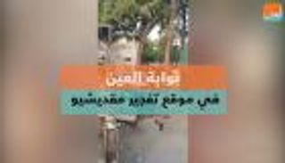 "بوابة العين" في موقع تفجير مقديشيو‎