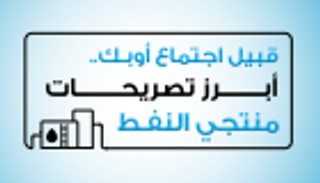إنفوجراف..قبيل اجتماع أوبك..أبرز تصريحات منتجي النفط