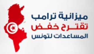 إنفوجراف..ميزانية ترامب تقترح خفض المساعدات لتونس