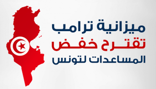 نسخة من الميزانية المالية المقترحة من ترامب