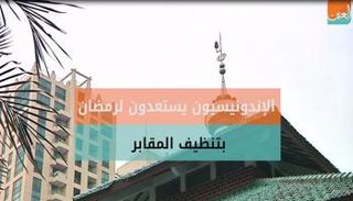 إندونيسيا تستعد لاستقبال رمضان